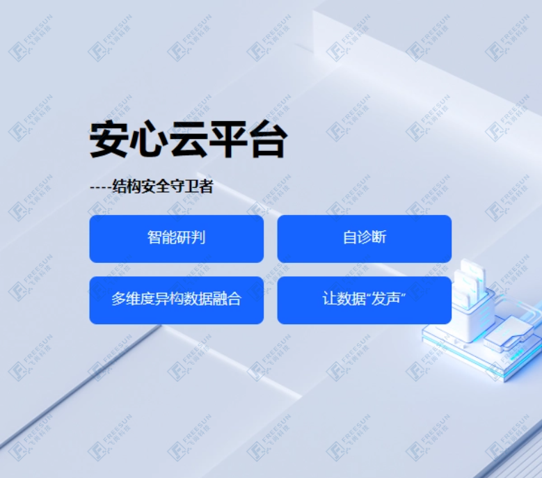 安心云結(jié)構(gòu)健康監(jiān)測(cè)平臺(tái)